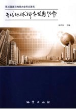 当代地球科学发展趋势  第33届国际地质大会热点聚焦