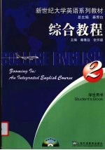 <em>新</em>世纪大学英语系列教材  <em>综合</em><em>教程</em>  <em>学生</em><em>用书</em>