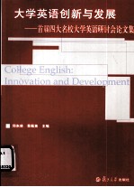 大学<em>英</em>语创新与发展  首届四大名校大学<em>英</em>语研讨会论文集