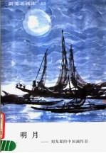 新美术画库  15  明月：刘<em>光夏</em>的中国画作品