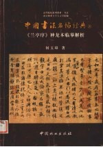 中国书法名帖经典  上  《兰亭序》神龙本临摹解析