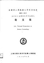 全国<em>第二</em>届机器人学术讨论会论<em>文集</em>