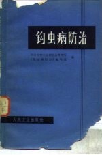 钩虫病<em>防治</em>