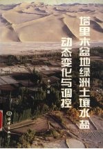 塔里木盆地绿洲土壤水盐<em>动态</em>变化<em>与</em>调控