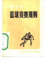 篮球竞赛规则  1977
