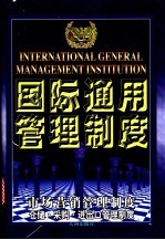 国际通<em>用</em>管理制度  <em>市场</em>营销管理制度·仓储·采购·进出口管理制度