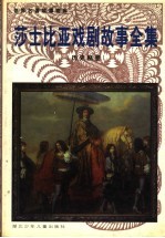 莎士比亚戏剧故事全集  历史剧卷