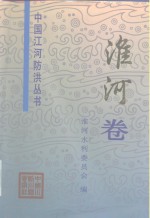 中国<em>江河</em>防洪丛书  淮河卷
