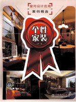 室内<em>设计</em>应用案例精选  个性家装