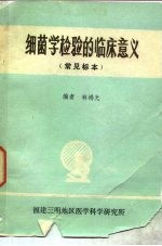 细菌学检验<em>的</em>临床意义  常见<em>标本</em>
