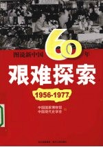 图说新<em>中国</em>60年艰难探索  1956-1977
