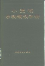 小流域水利规划手册