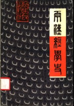 两汉经学史