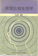 听觉比较生理学