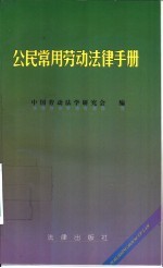 <em>公民</em>常用劳动<em>法律</em><em>手册</em>