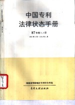 中国专利法律状态手册  87年  卷2、3册