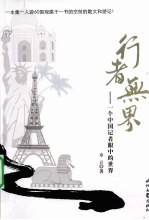 行者无界  <em>一个</em>中国<em>记者</em>眼中<em>的</em><em>世界</em>
