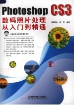 Photoshop <em>CS3</em>数码照片<em>处理</em><em>从</em><em>入门</em><em>到</em><em>精通</em>