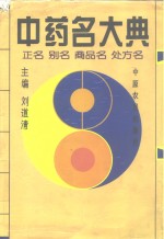 中药名大典  正名  别名  商品名  处方名