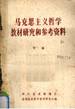 马克思主义哲学教材<em>研究</em>和参考资料  下