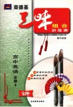 <em>荣</em><em>德基</em>三味组合讲练测  外研版  高中英语  4  必修