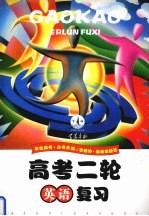高考二轮复习  英语  学生用书