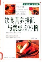 饮食营养搭配与禁忌500例
