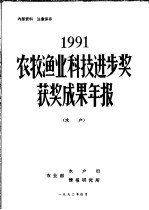 1991年农牧渔业科技进步奖获奖成果年报  水产