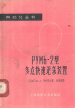 РУМБ-2型多点快速记录装置