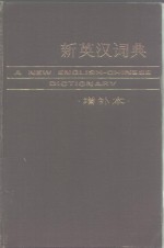 <em>新</em>英汉词典  增补本