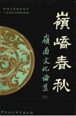 岭峤<em>春秋</em>  岭南<em>文化</em>论集  2