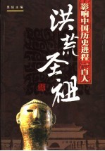 影响中国历史进程的100人  洪荒圣祖