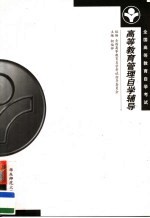 <em><em>高等</em><em>教育</em></em>管理<em>自学</em>辅导