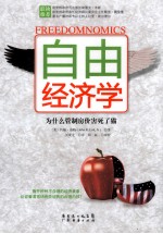 自由经济学  为什么管制房价害死了猫