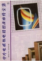中外电视机<em>电路</em>图及维修全集  <em>5</em>  胜利 JVC 系列分册