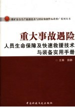 重大事故遇险人员生命<em>保障</em>及快速救援技术<em>与</em><em>装备</em>实用手册  下