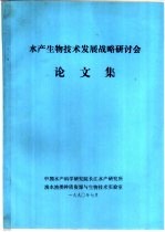 水产生物<em>技术</em>发展战略研讨会论文集