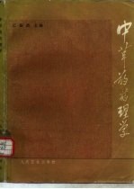 <em>中<em>草药</em></em>药理学