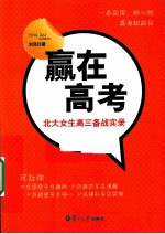赢在高考  北大<em>女生</em>高三备战实录