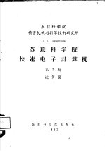 <em>苏联</em><em>科学</em>院精密机械与计算<em>技术</em>研究所  <em>苏联</em><em>科学</em>院<em>快速</em>电子计算机  第3部  运算器