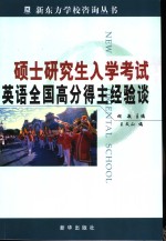 硕士研究生入学考试英语全国高分得主经验谈