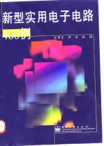 新型<em>实用</em><em><em>电子</em><em>电路</em></em>400例
