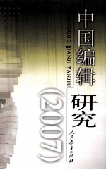 中国<em>编辑</em>研究  2007