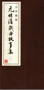 <em>古本</em>插图  元明清戏曲故事集  2  明戏曲故事  1