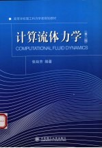计算流体力学  第2版