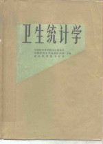 卫生统计学