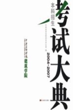 中央美术<em>学院</em>建筑<em>学院</em>本科招生考试大典  2004-2007