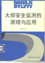 大坝安全监测的原理与应用