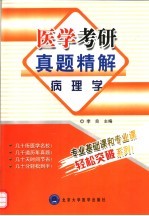 医学考研真题精解  病理学