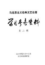 <em><em>马克</em><em>思<em>主义</em></em></em>经典<em>文艺</em>论著学习参考资料  第2辑